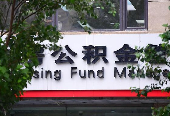 邮政商贷转公积金_江阴公积金代办在职离职封存服务